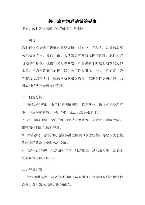 关于农村河道清淤的提案