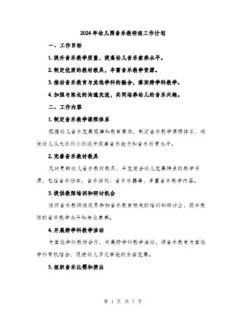 2024年幼儿园音乐教研组工作计划（2篇）