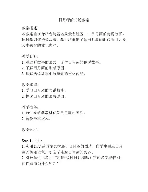 日月潭的传说教案