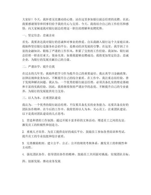 银行竞聘副总经理演讲稿