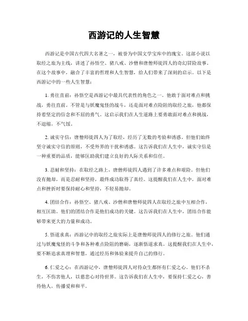 西游记的人生智慧 (2)