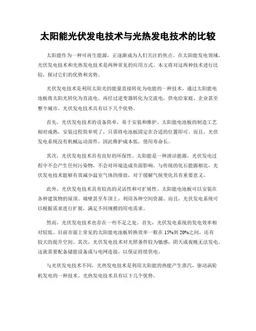 太阳能光伏发电技术与光热发电技术的比较