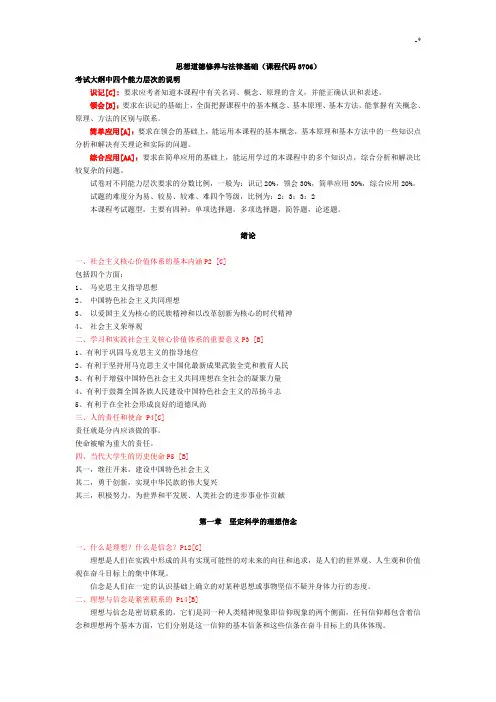 03706思想道德修养与法律基础学习知识