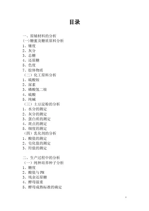 酵母工艺与生产 化验室检验操作规程