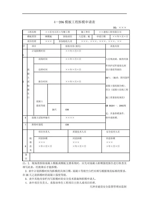 4—206模板工程拆模申请表