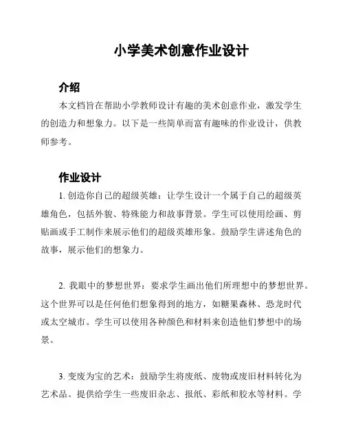 小学美术创意作业设计