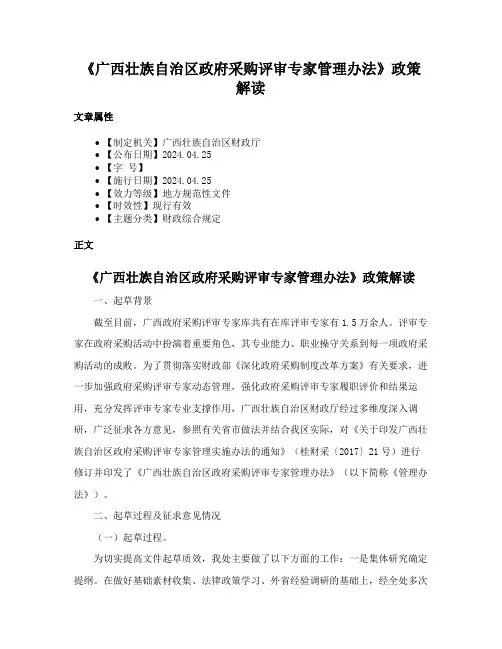 《广西壮族自治区政府采购评审专家管理办法》政策解读