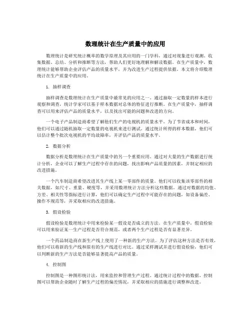数理统计在生产质量中的应用