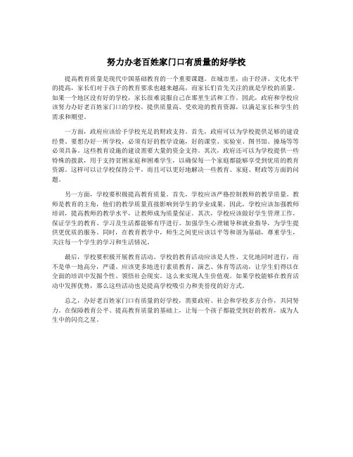 努力办老百姓家门口有质量的好学校
