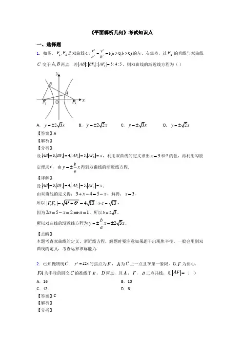 高考数学压轴专题2020-2021备战高考《平面解析几何》分类汇编及答案解析