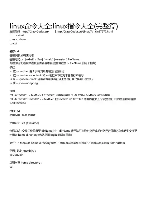 linux命令大全linux指令大全(完整篇)