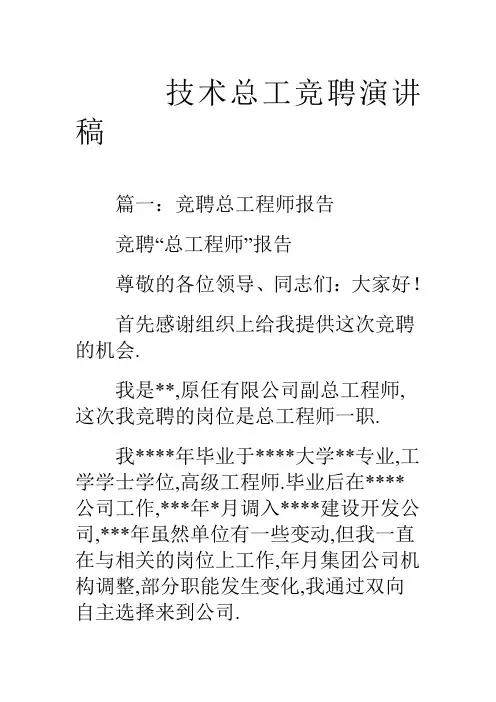 某公司技术总工竞聘演讲稿
