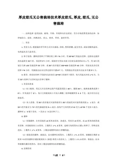 厚皮甜瓜无公害栽培技术厚皮甜瓜,厚皮,甜瓜,无公害栽培