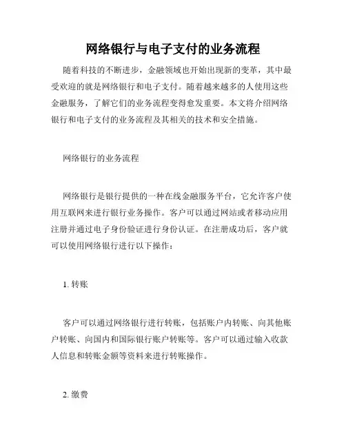 网络银行与电子支付的业务流程