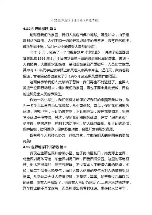 4.22世界地球日讲话稿（精选7篇）