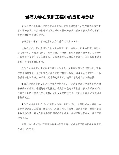 岩石力学在采矿工程中的应用与分析