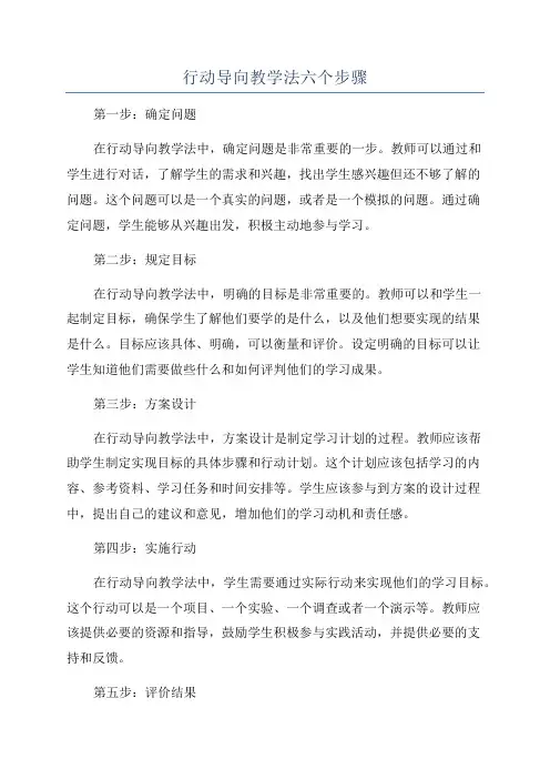 行动导向教学法六个步骤