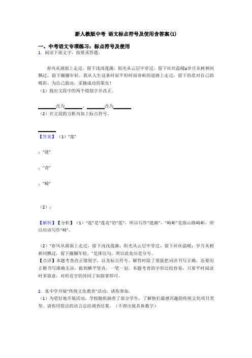 新人教版中考 语文标点符号及使用含答案(1)
