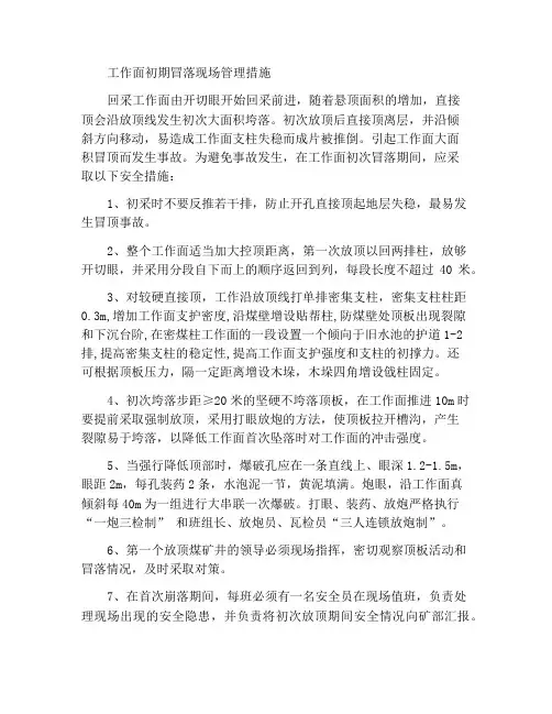 工作面初次放顶现场管理措施