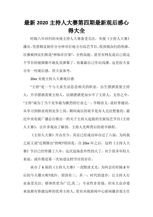  最新2020主持人大赛第四期最新观后感心得大全