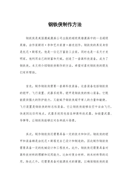 钢铁侠制作方法