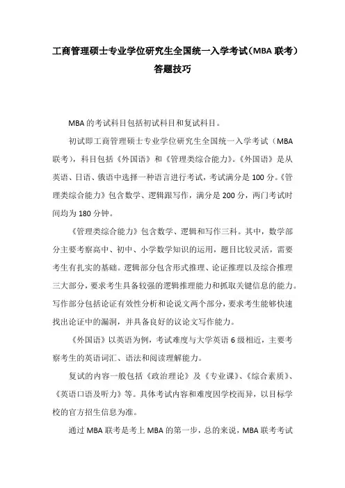 MBA联考答题技巧