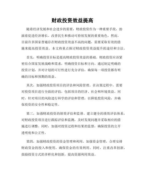 财政投资效益提高