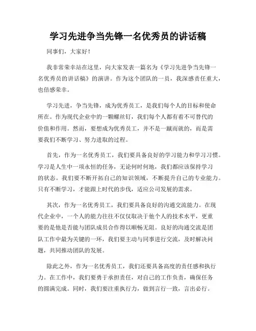 学习先进争当先锋一名优秀员的讲话稿