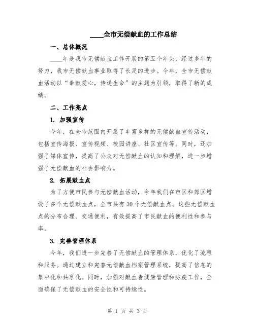 2024全市无偿献血的工作总结