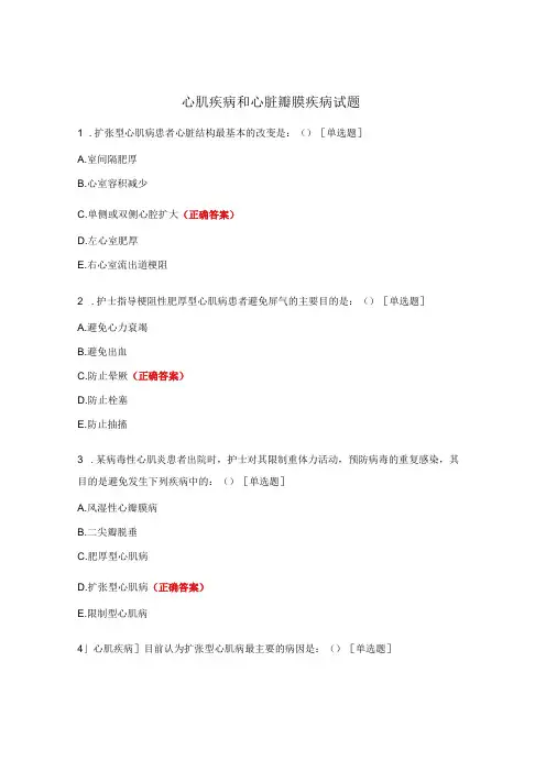 心肌疾病和心脏瓣膜疾病试题