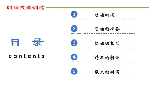 幼儿教师朗诵技能训练 幼儿教师朗诵技能训练之一朗诵概述
