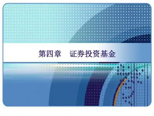 证券投资学 PPT第四章