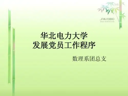 发展党员工作程序