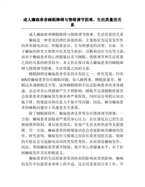 成人癫痫患者睡眠障碍与情绪调节困难、生活质量的关系