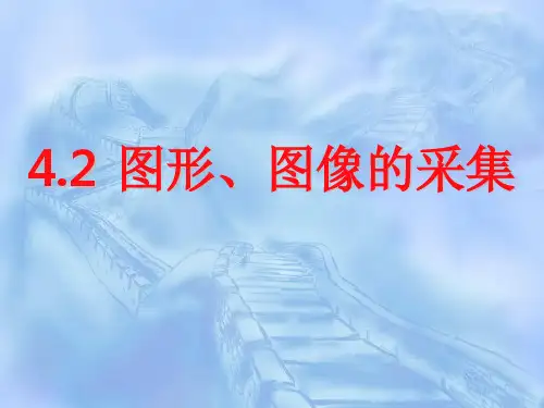 42图形图像的采集