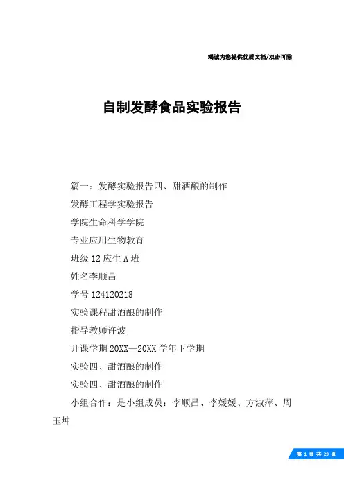 自制发酵食品实验报告