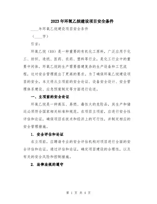 2023年环氧乙烷建设项目安全条件