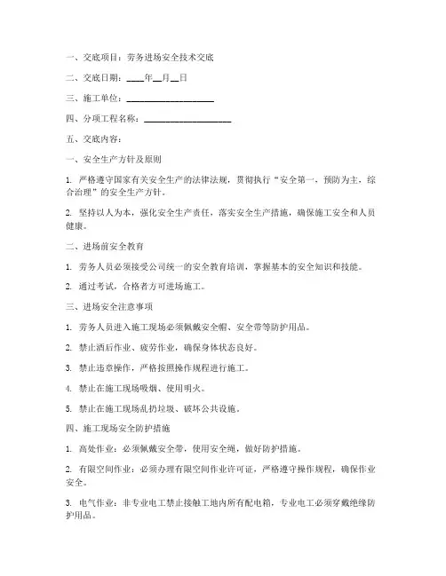 劳务进场安全技术交底模板
