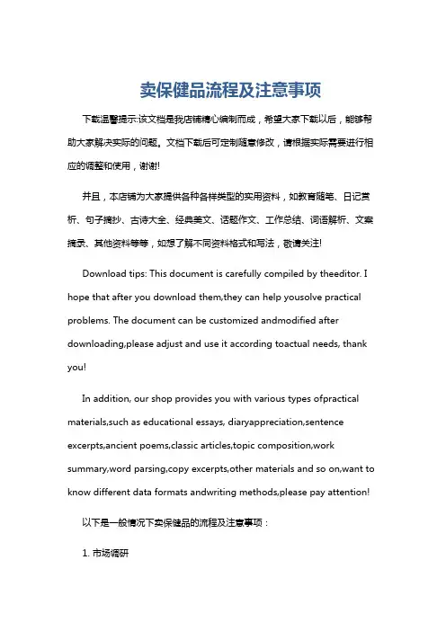 卖保健品流程及注意事项