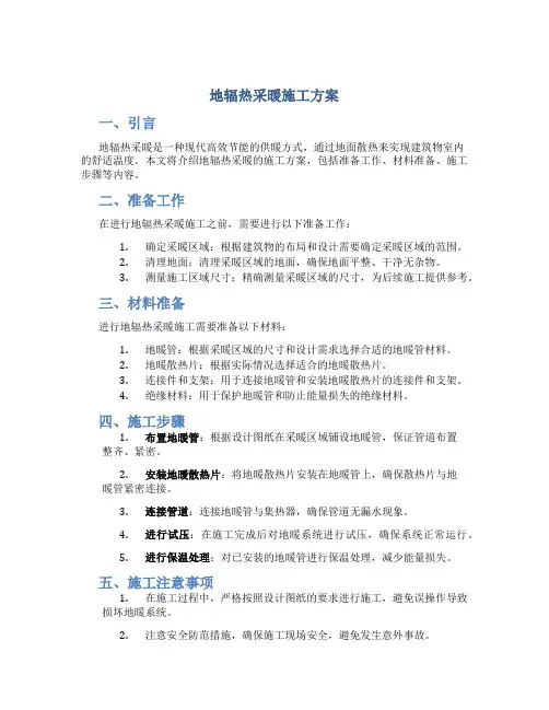 地辐热采暖施工方案(DOC)