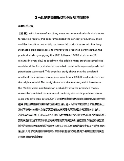 含马氏链的股票指数模糊随机预测模型