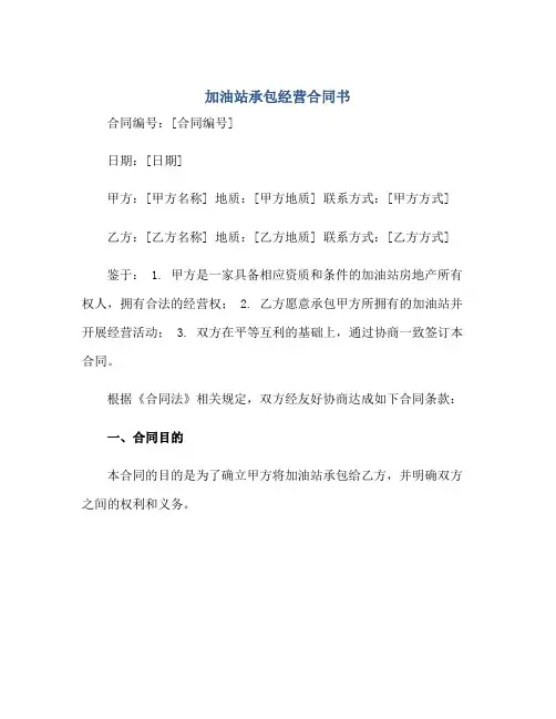 加油站承包经营合同书