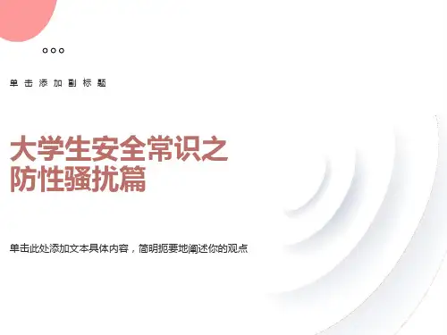大学生安全常识之防性骚扰篇