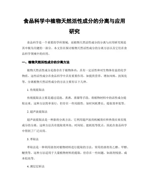 食品科学中植物天然活性成分的分离与应用研究