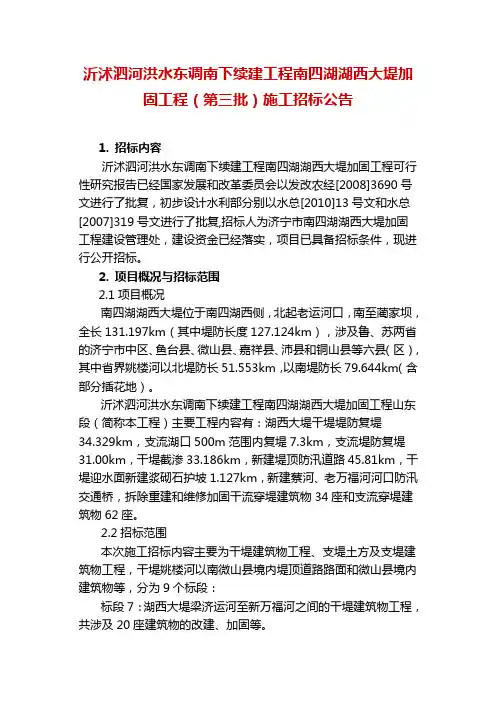 沂沭泗河洪水东调南下续建工程南四湖湖西大堤加固工程