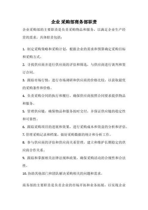 企业 采购部商务部职责