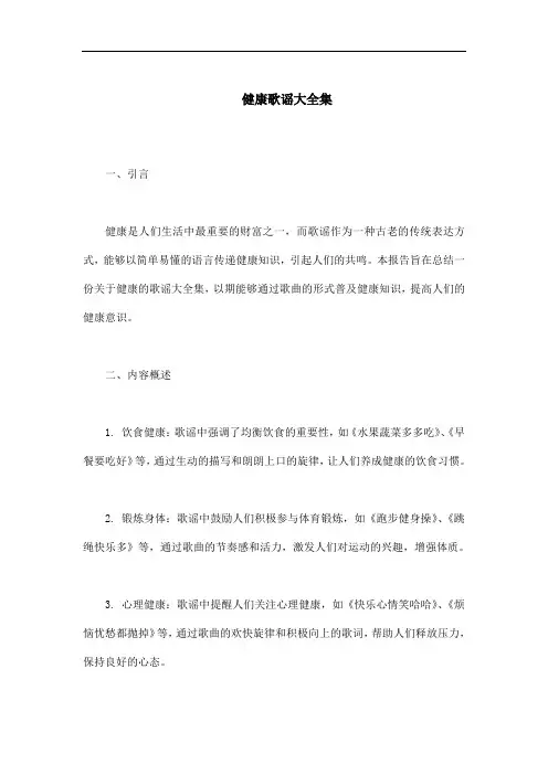 关于健康的歌谣大全集