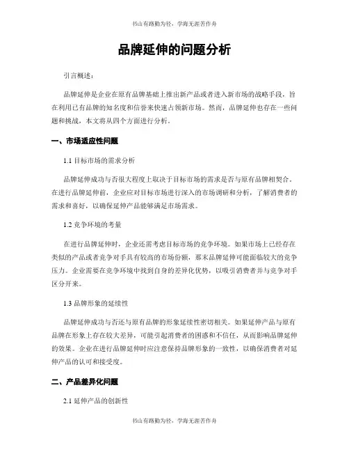 品牌延伸的问题分析