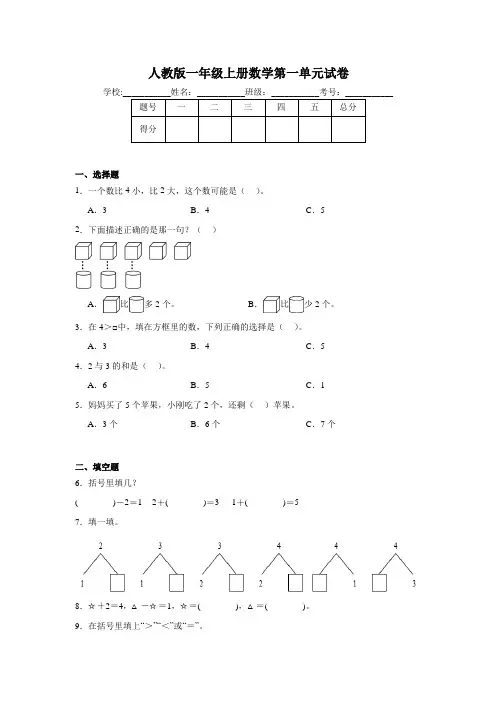 人教版一年级上册数学第一单元试卷(含答案)(2024年版)