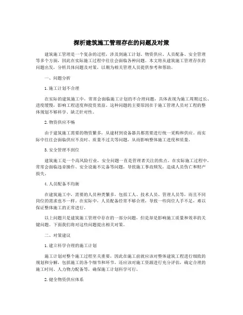 探析建筑施工管理存在的问题及对策